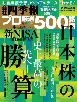 cover image of 会社四季報プロ500